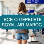 перелет Royal air maroc