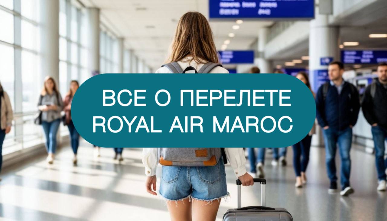 перелет Royal air maroc
