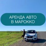 аренда авто в Марокко