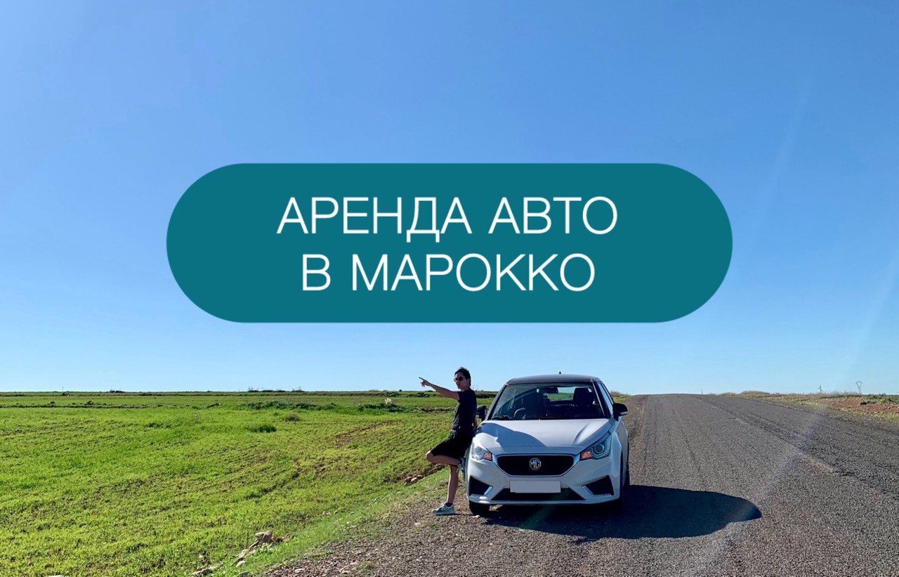 аренда авто в Марокко
