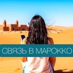 Мобильная связь в Марокко