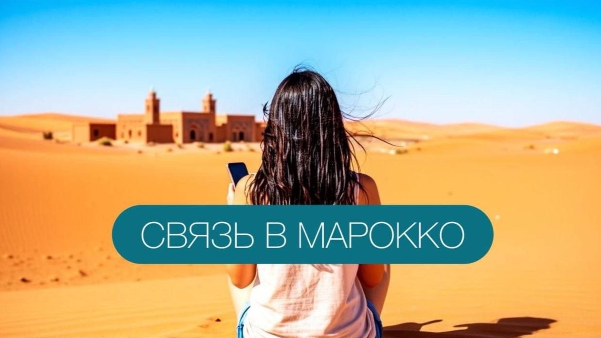 Мобильная связь в Марокко