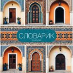 словарик Марокко