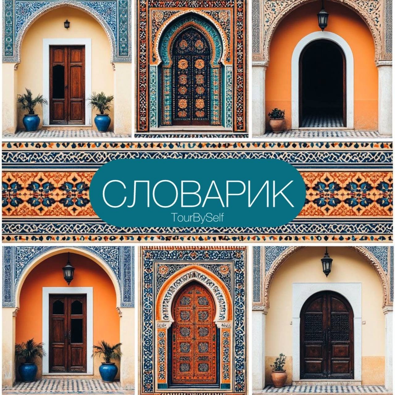 словарик Марокко