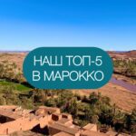что посмотреть в Марокко самостоятельно