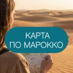 Карта-путеводитель по Марокко